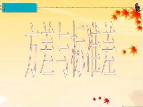 《方差和标准差》课件-03 (2)