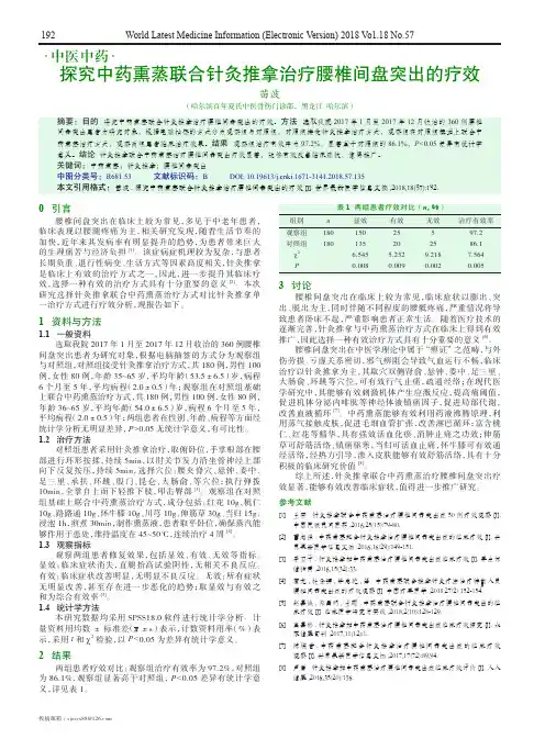 探究中药熏蒸联合针灸推拿治疗腰椎间盘突出的疗效