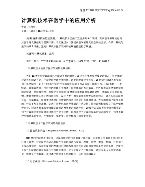 计算机技术在医学中的应用分析