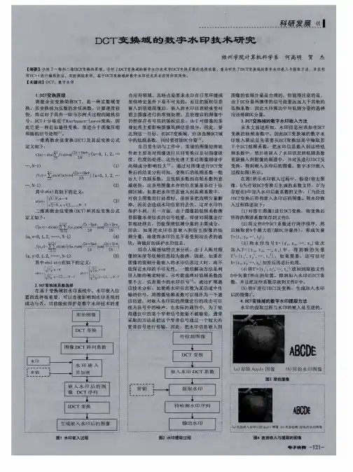 DCT变换域的数字水印技术研究