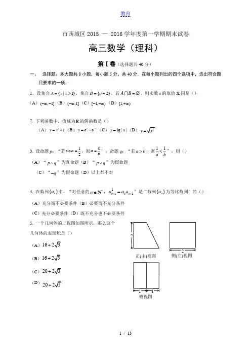 北京市西城区2016届高三上学期期末考试数学理试题(WORD精校版)