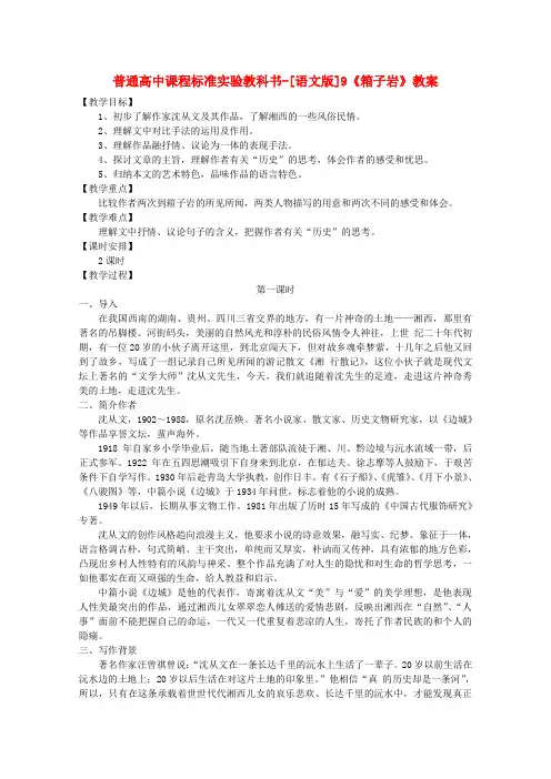 高中语文 3.9《箱子岩》教案 语文版必修2