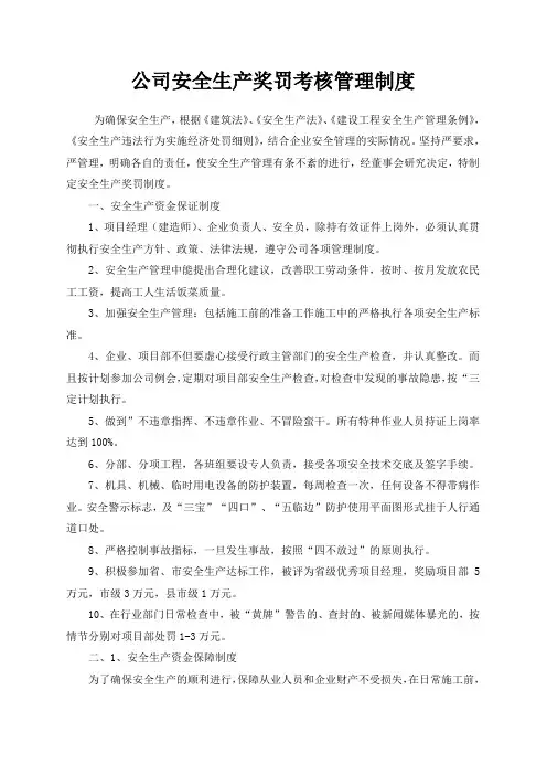 公司安全生产奖罚考核管理制度