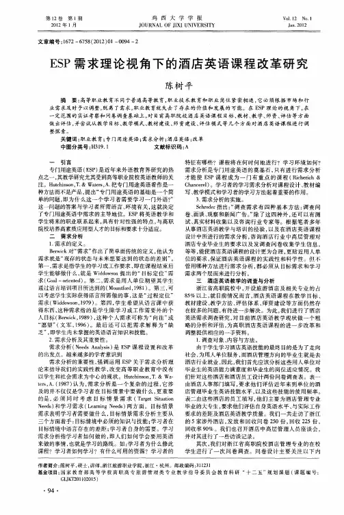 ESP需求理论视角下的酒店英语课程改革研究