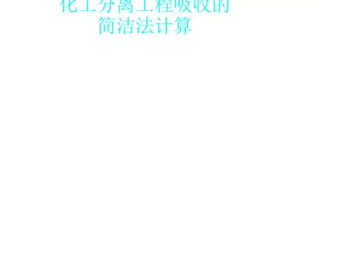 化工分离工程吸收的简洁法计算