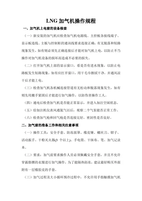 LNG加气机操作规程