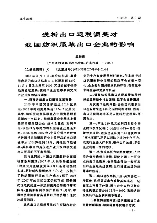 浅析出口退税调整对我国纺织服装出口企业的影响