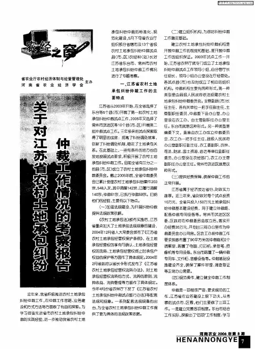 关于对江苏省农村土地承包纠纷仲裁工作情况的考察报告