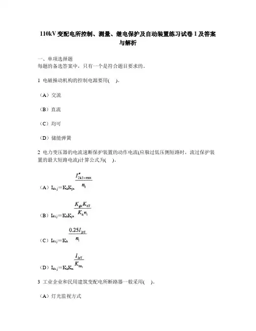 [工程类试卷]110kV变配电所控制、测量、继电保护及自动装置练习试卷1及答案与解析