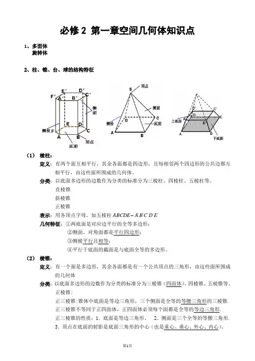(教师)高一数学必修2第一章知识点总结(空间几何体)