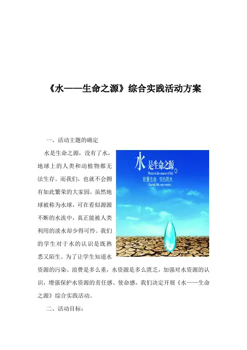 《水——生命之源》综合实践活动方案