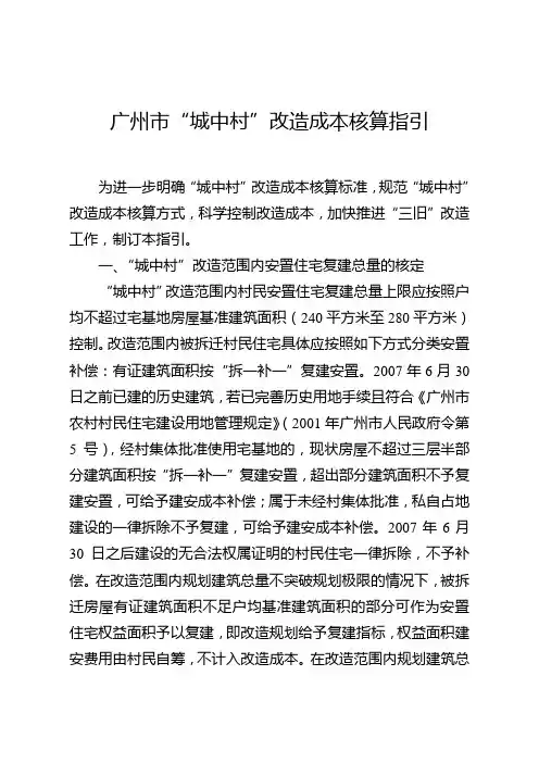 广州市城中村改造成本核算指引