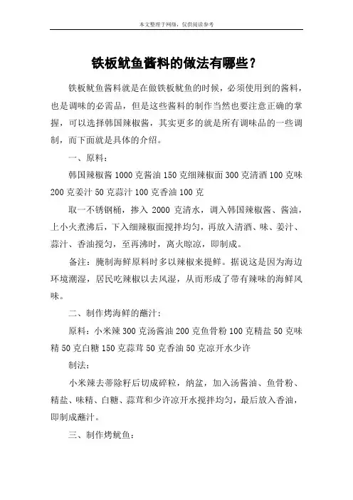 铁板鱿鱼酱料的做法有哪些？