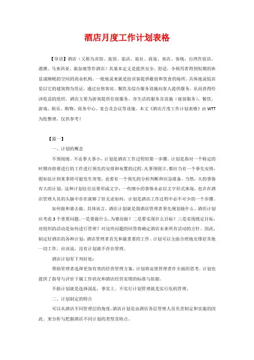 酒店月度工作计划表格