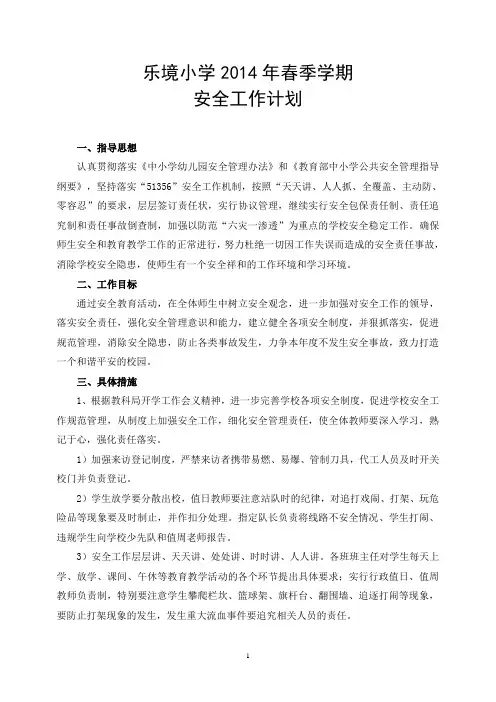 2014春小学安全工作计划