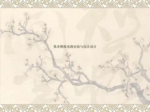 第章模拟电路实验与综合设计