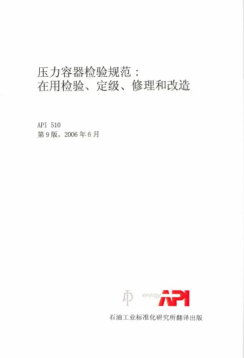 (API 510)压力容器检验规范:在用检验、定级、修理和改造