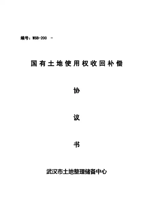 国有土地使用权收回补偿协议书白板