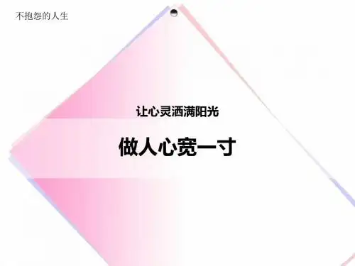 不抱怨的人生-做人心宽一寸