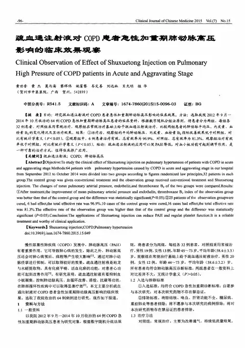 疏血通注射液对COPD患者急性加重期肺动脉高压影响的临床效果观察