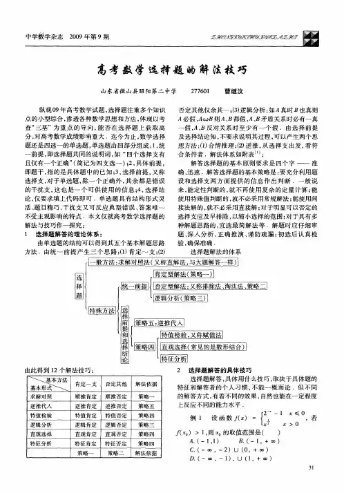 高考数学选择题的解法技巧