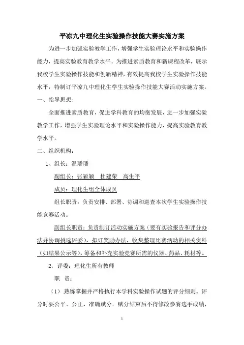 平凉九中学生理化生实验操作技能大赛实施方案