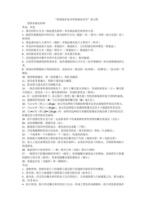 档案保护技术和复制技术学复习四(精)