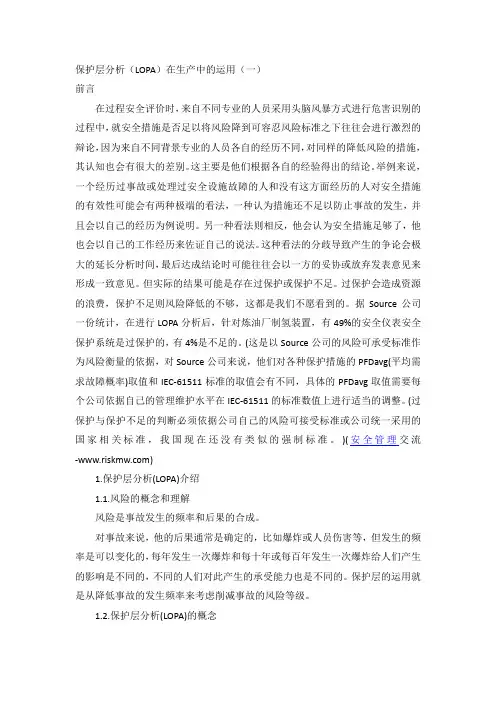 保护层分析(LOPA)在生产中的运用