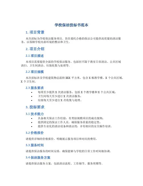 学校保洁投标书范本