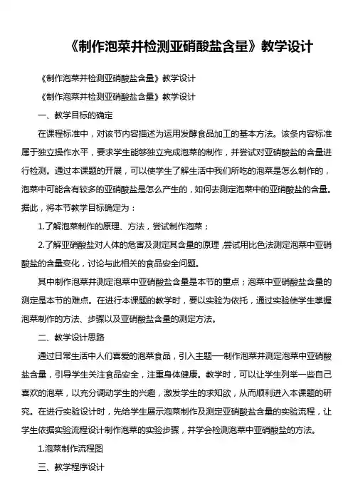 《制作泡菜并检测亚硝酸盐含量》教学设计