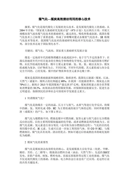 煤气化—煤炭高效清洁利用的核心技术
