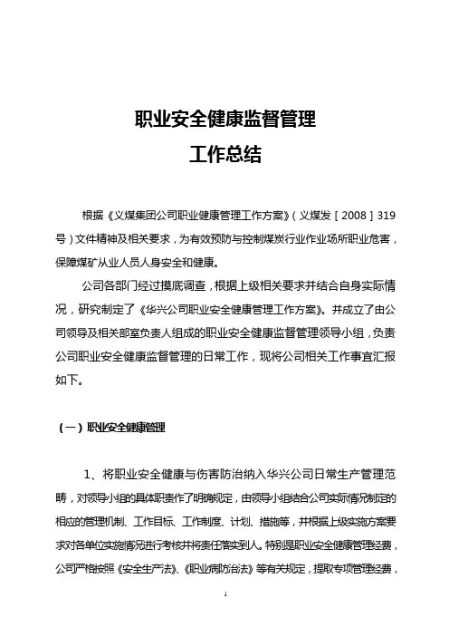 职业安全健康管理工作总结