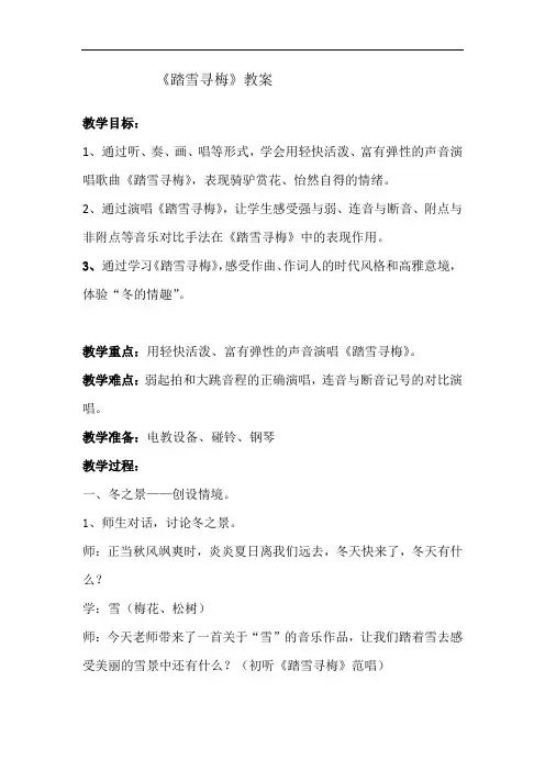苏少版四年级音乐上册(简谱)第8单元《唱：  踏雪寻梅》教学设计