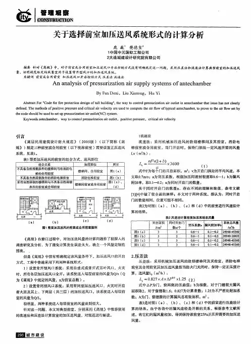 关于选择前室加压送风系统形式的计算分析