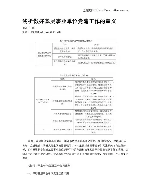 浅析做好基层事业单位党建工作的意义