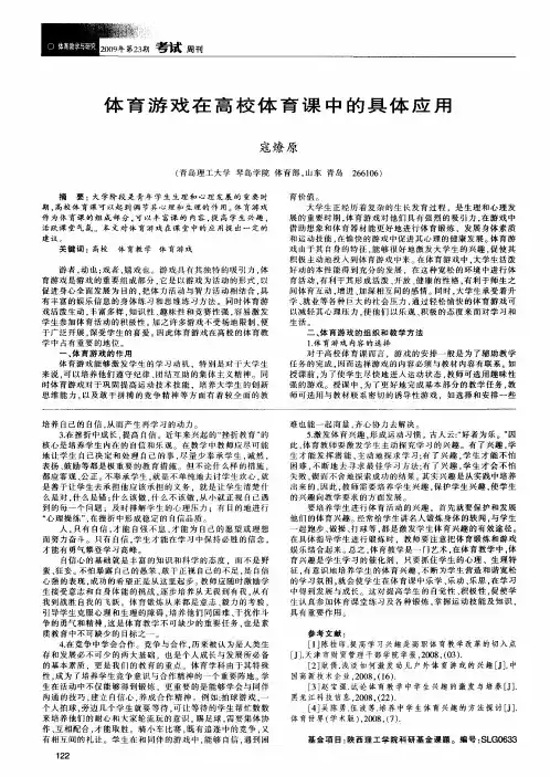 体育游戏在高校体育课中的具体应用