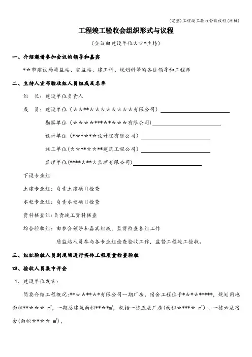 (完整)工程竣工验收会议议程(样板)