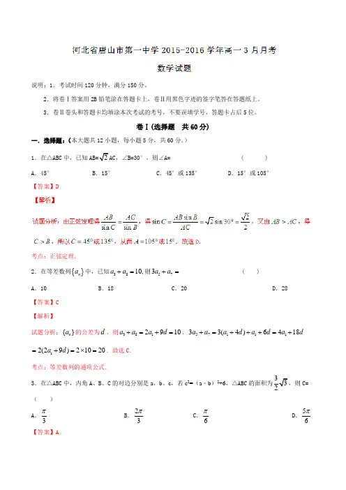 【全国百强校】河北省唐山市第一中学2015-2016学年高一3月月考数学试题解析(解析版)