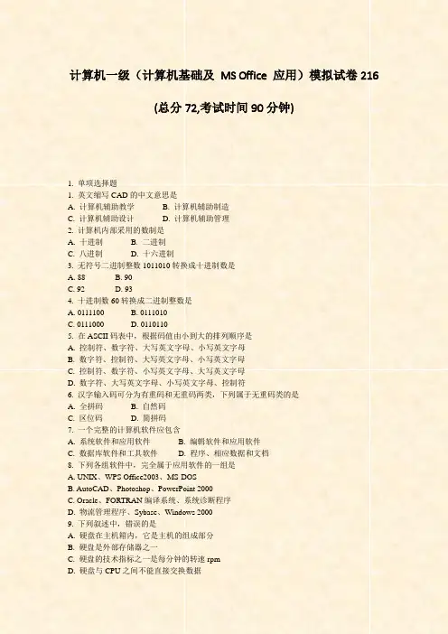 计算机一级计算机基础及MSOffice应用模拟试卷216_真题-无答案