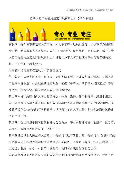 长沙人防工程使用规定体现在哪里？【推荐下载】