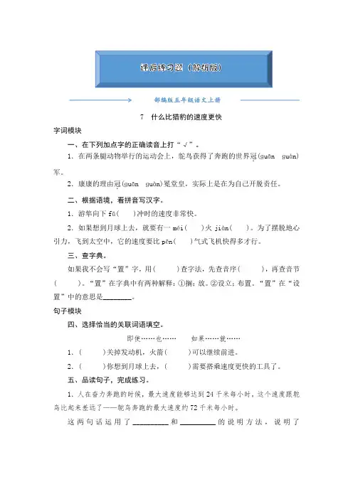 2020-2021部编版五年级语文上册《7什么比猎豹的速度更快》课后练习题(附答案)