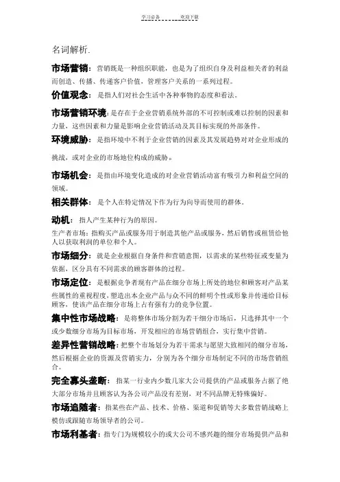修改完善版  市场营销名词简答