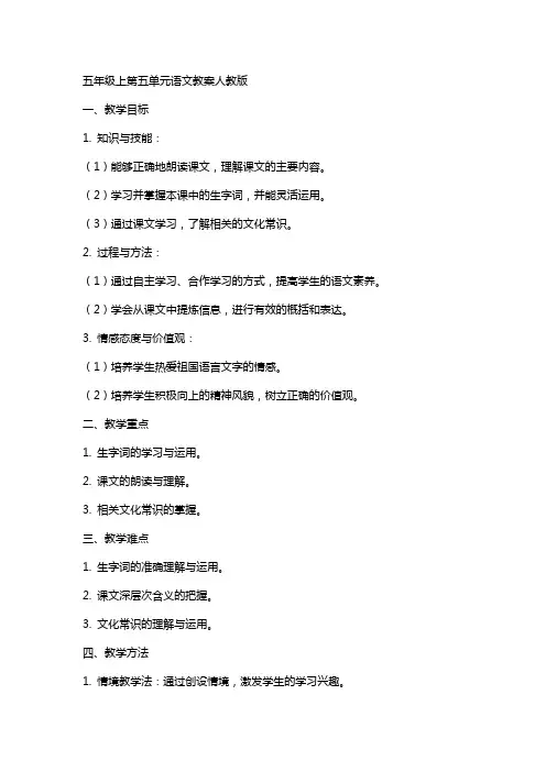 五年级上第五单元语文教案人教版