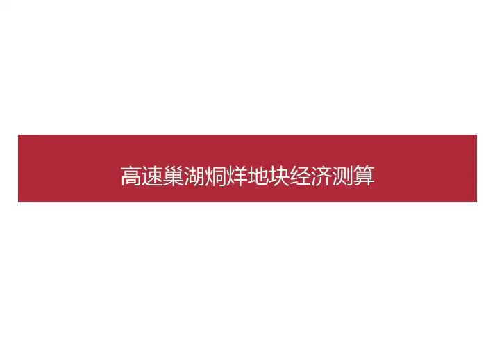 地块经济测算
