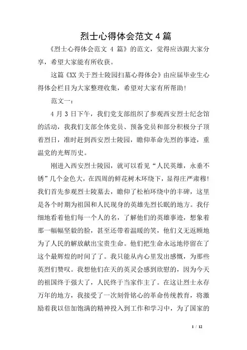 烈士心得体会范文4篇