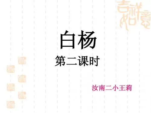 白杨第二课时ppt