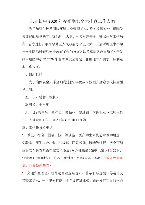 东龙初中2020年春季期安全大排查方案