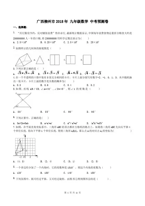 【中考模拟】广西柳州市2018年 九年级数学 中考预测卷(含答案)