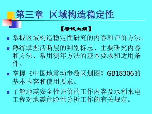 4区域构造稳定性