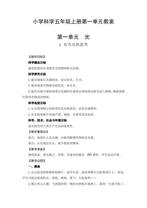 小学科学五年级上册第一单元教案——光